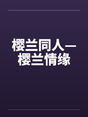 樱兰同人—樱兰情缘 樱兰同人—樱兰情缘