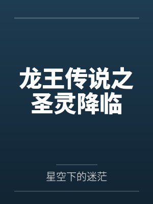 龙王传说之圣灵降临by星空下的迷茫