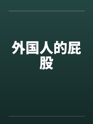 外国人的屁股 外国人的屁股
