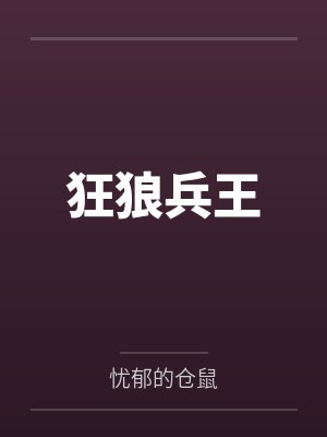 狂狼兵王 狂狼兵王