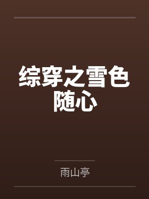综穿之雪色随心by雨山亭