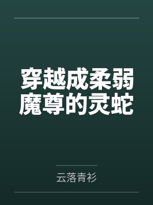 穿越成柔弱魔尊的灵蛇by卫奚宁