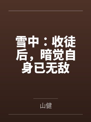 雪中：收徒后，暗觉自身已无敌