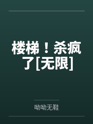 楼梯！杀疯了[无限]by呦呦无鞋