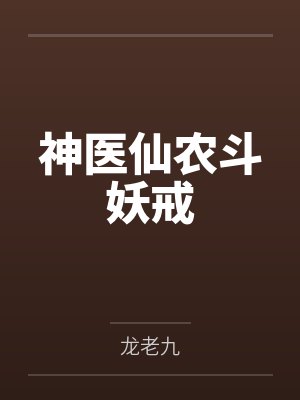 神医仙农斗妖戒by龙老九 神医仙农斗妖戒by龙老九