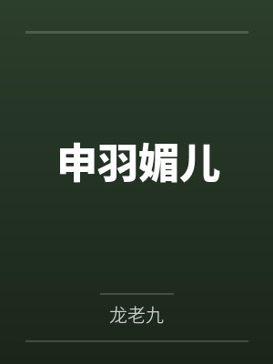申羽媚儿