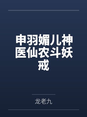 申羽媚儿神医仙农斗妖戒