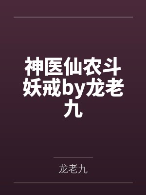神医仙农斗妖戒by龙老九