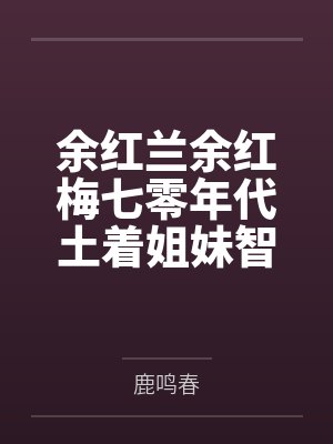 余红兰余红梅七零年代土着姐妹智商在线