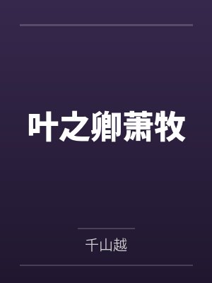 叶之卿萧牧