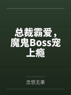 总裁霸爱，魔鬼Boss宠上瘾