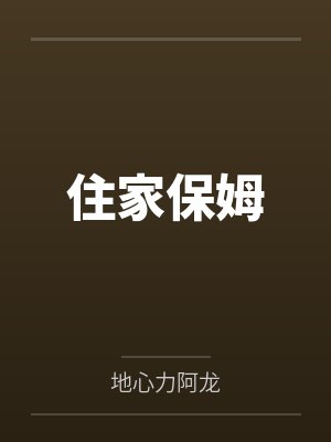 住家保姆