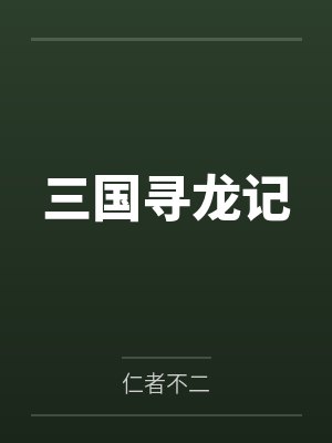 赵云赵安三国寻龙记 赵云赵安三国寻龙记