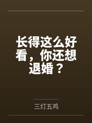 叶飞李若灵长得这么好看,你还想退婚? 叶飞李若灵长得这么好看,你还想退婚?