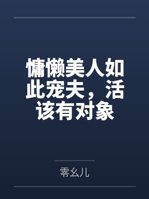 慵懒女人甜美经典句子 慵懒女人甜美经典句子