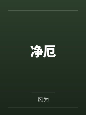 净厄 净厄