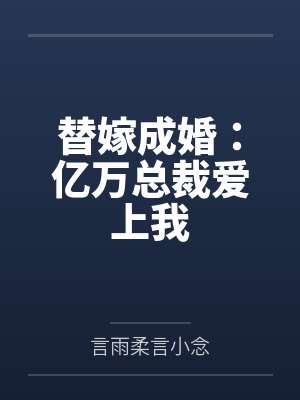 替嫁成婚：亿万总裁爱上我
