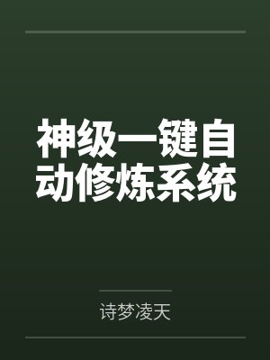 神级一键自动修炼系统by诗梦凌天