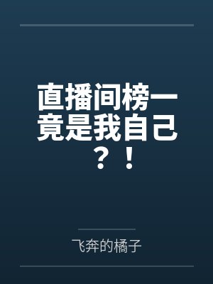 直播间榜一竟是我自己？！by飞奔的橘子