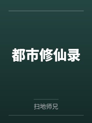 都市修仙录by扫地师兄