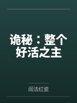 诡秘：整个好活之主