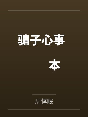 骗子心事 本文8.5免费 骗子心事 本文8.5免费