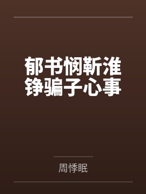 郁书悯靳淮铮骗子心事                    本文8.5免费