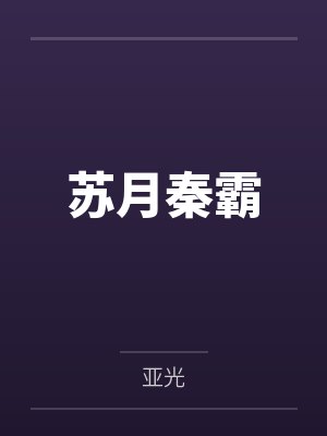 苏月秦霸