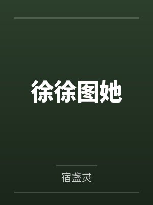 谢驭周泊扬