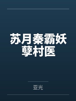 苏月秦霸妖孽村医