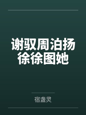 谢驭周泊扬徐徐图她
