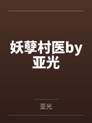 妖孽村医by亚光