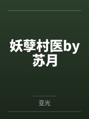 妖孽村医by苏月
