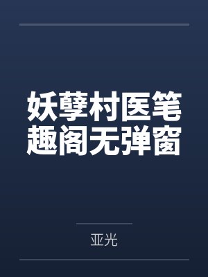 妖孽村医笔趣阁无弹窗