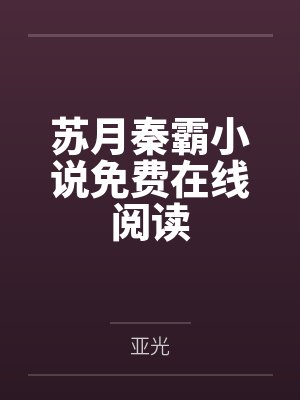 苏月秦霸小说免费在线阅读