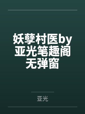 妖孽村医by亚光笔趣阁无弹窗