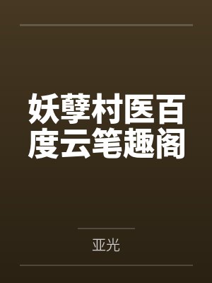 妖孽村医百度云笔趣阁