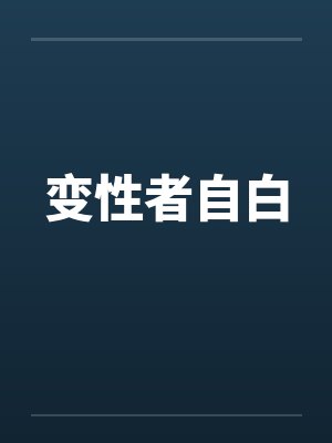 变性者自白