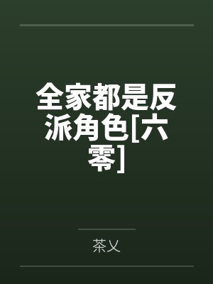 李秋言李建文全家都是反派角色[六零]
