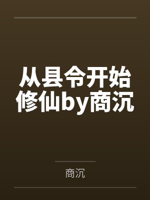 从县令开始修仙by商沉