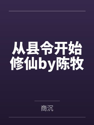从县令开始修仙by陈牧