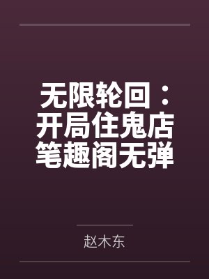 无限轮回：开局住鬼店笔趣阁无弹窗