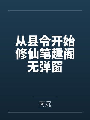从县令开始修仙笔趣阁无弹窗