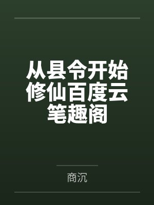 从县令开始修仙百度云笔趣阁