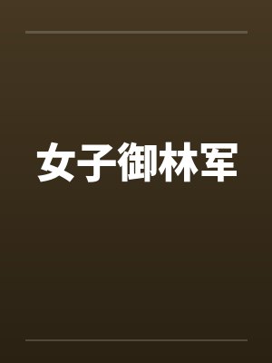 女子御林军