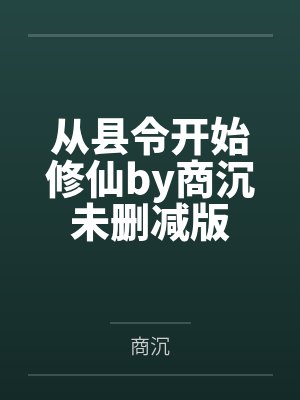 从县令开始修仙by商沉未删减版