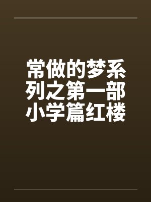 常做的梦系列之第一部小学篇红楼梦