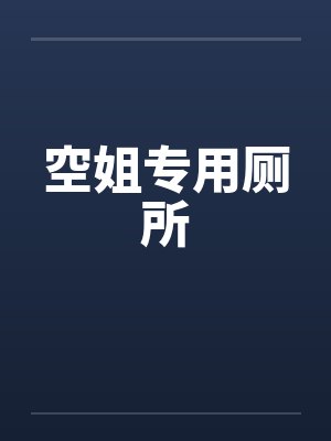 空姐专用厕所