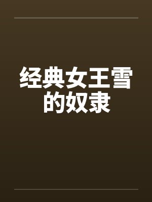 经典女王雪的奴隶