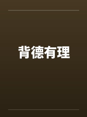 背德有理